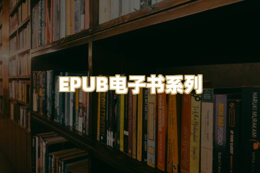 EPUB电子书系列